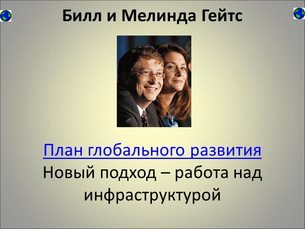 Билл и Мелинда Гейтс План глобального развития Новый подход – работа над инфраструктурой